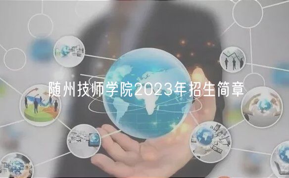 隨州技師學院2023年招生簡章