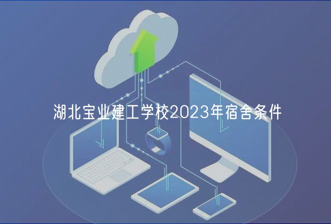 湖北寶業建工學校2023年宿舍條件