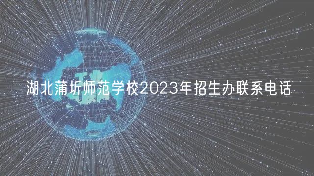 湖北蒲圻師范學校2023年招生辦聯系電話