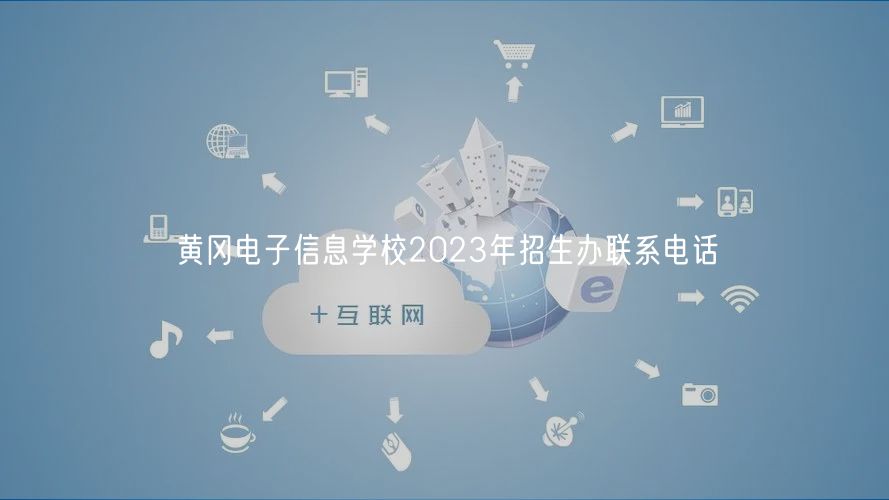 黃岡電子信息學校2023年招生辦聯系電話