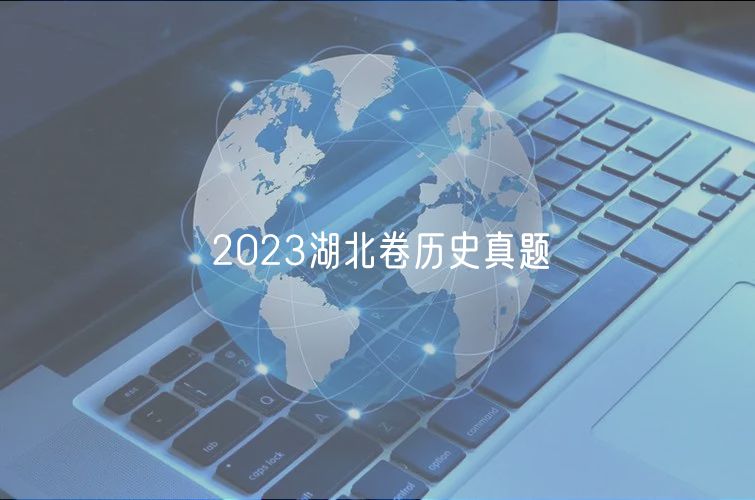 2023湖北卷歷史真題