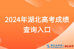 2024年湖北高考成績查詢入口已開通