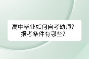 高中畢業如何自考幼師？報考條件有哪些？