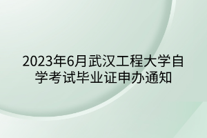 2023年6月武漢工程大學自學考試畢業證申辦通知