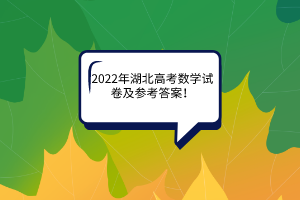 2022年湖北高考數學試卷及參考答案