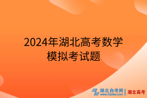 2024年湖北高考數學模擬考試題