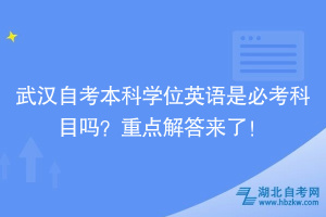 武漢自考本科學位英語是必考科目嗎？重點解答來了！