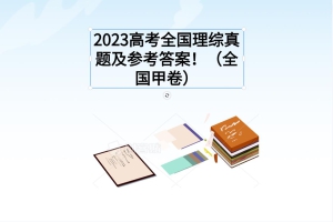 2023高考全國理綜真題及參考答案！（全國甲卷）