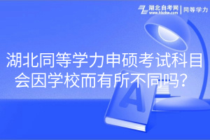 湖北同等學力申碩考試科目會因學校而有所不同嗎？