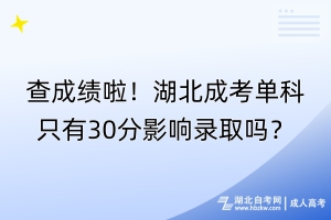 查成績啦！湖北成考單科只有30分影響錄取嗎？