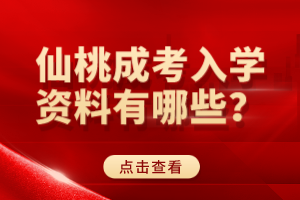 仙桃成考入學資料有哪些？