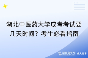 湖北中醫藥大學成考考試要幾天時間？考生必看指南