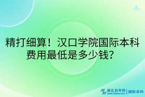 精打細算！漢口學院國際本科費用最低是多少錢？