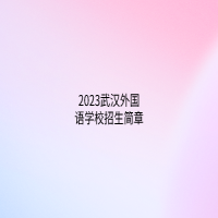 2023武漢外國語學校招生簡章