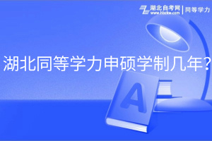 湖北同等學力申碩學制幾年？