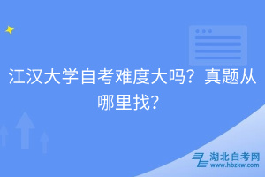 江漢大學自考難度大嗎？真題從哪里找？