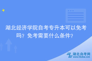 湖北經濟學院自考專升本可以免考嗎？免考需要什么條件？