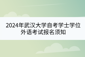 2024年武漢大學自考學士學位外語考試報名須知