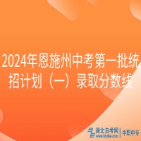 2024年恩施州中考第一批統招計劃（一）錄取分數線