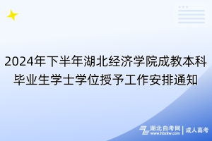 2024年下半年湖北經濟學院成教本科畢業生學士學位授予工作安排通知