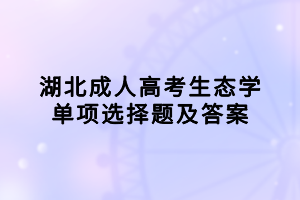 湖北成人高考生態學單項選擇題及答案