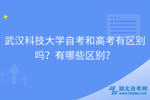 武漢科技大學自考和高考有區別嗎？有哪些區別？