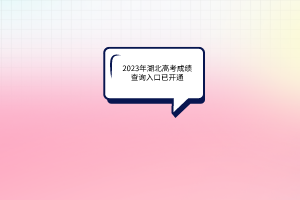 2023年湖北高考成績查詢入口已開通