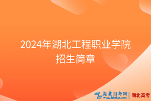 2024年湖北工程職業學院招生簡章