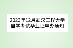 2023年12月武漢工程大學自學考試畢業證申辦通知