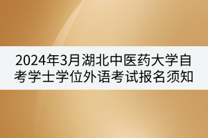 2024年3月湖北中醫藥大學自考學士學位外語考試報名須知