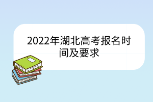 2022年湖北高考報名時間及要求