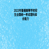 2023年普通高等學校招生全國統一考試理科綜合能力