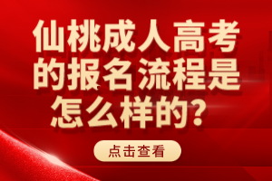 仙桃成人高考的報名流程是怎么樣的？