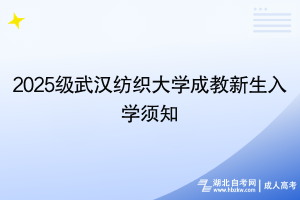 2025級武漢紡織大學(xué)成教新生入學(xué)須知