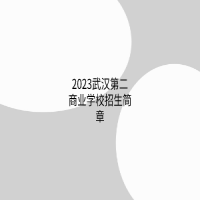 2023武漢第二商業學校招生簡章