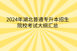 2024年湖北普通專升本招生院校考試大綱匯總