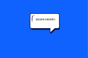 2023湖北高考分數線預計