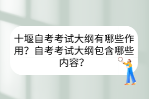 十堰自考考試大綱有哪些作用？自考考試大綱包含哪些內(nèi)容？