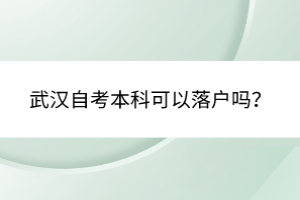 武漢自考本科可以落戶嗎？