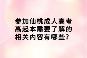 參加仙桃成人高考高起本需要了解的相關內容有哪些？