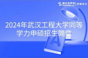 2024年武漢工程大學同等學力申碩招生簡章