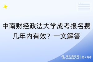 中南財經政法大學成考報名費幾年內有效？一文解答