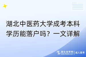 湖北中醫藥大學成考本科學歷能落戶嗎？一文詳解