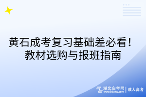 黃石成考復習基礎差必看！教材選購與報班指南