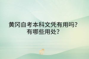 黃岡自考本科文憑有用嗎？有哪些用處？