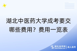 湖北中醫藥大學成考要交哪些費用？費用一覽表