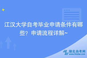 江漢大學自考畢業申請條件有哪些？申請流程詳解~