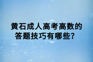 黃石成人高考高數的答題技巧有哪些？