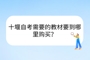 十堰自考需要的教材要到哪里購買？