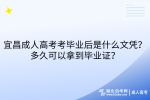 宜昌成人高考考畢業后是什么文憑？多久可以拿到畢業證？